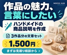 ハンドメイド作品の商品説明文を作成します イメージ1