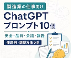 製造業の仕事向けプロンプト10個を作成します イメージ1