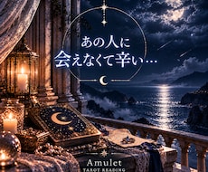 会えないあの人の気持ちと今後を読み解きます イメージ1