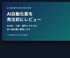 AI自動化案を発注前にレビューします イメージ1
