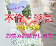 女性限定★不倫・浮気・秘密の恋のお悩みお聴きします イメージ1