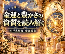 西洋占星術で金運と豊かさの資質を占います イメージ1