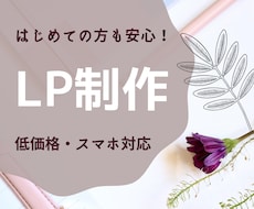 素敵なランディングページを作ります 低価格でも高品質！ご希望に合わせてお作りします