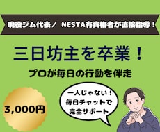 三日坊主卒業！プロが毎日の食事と行動を伴走します