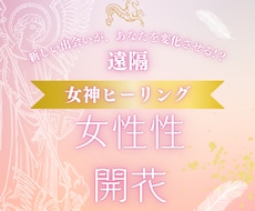女神ヒーリング/魅惑のオーラ/女性性が開花します 艶やかなオーラを身にまとい異性を虜にします。