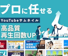 目にとまるサムネイルを低価格でお作りします イメージ1