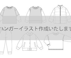 アパレルのハンガーイラスト（絵型）作成いたします イメージ1
