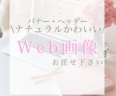 目を惹くWeb広告！バナー・ヘッダー作成します イメージ1