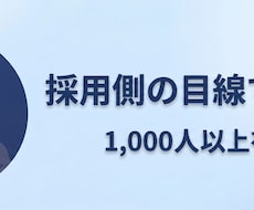 採用担当の視点と支援の現場から、ESを添削します イメージ1