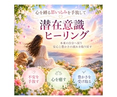 心を縛る思い込みを潜在意識ヒーリングで癒します イメージ1