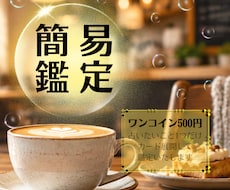 お試し簡易版☆悩み事1つだけ☆カード展開鑑定します イメージ1