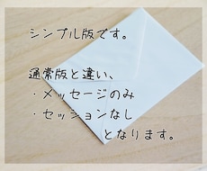 シンプル版：亡き縁者さんからのメッセージ届けます イメージ1