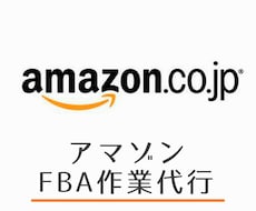 アマゾン(Amazon)のFBA作業を代行します イメージ1