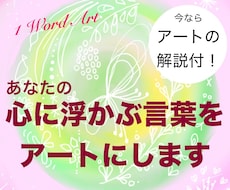 あなたの心に浮かぶ言葉からアートを描きます １word Art⭐️今心に浮かぶ言葉１つ【アートの解説付】