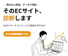 ECサイトの売れない原因をデータで診断します イメージ1