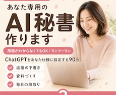 あなた専用AI秘書をChatGPTで一緒に作ります 習って終わりにしない・あなた専用の設定を持ち帰る90分
