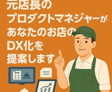 店舗運営のデジタル化・業務効率化をお手伝いします 元店長の店舗システム開発者ならではの現場xIT最適化を提案