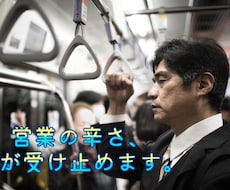 営業の悩み、聞かせて頂きます イメージ1