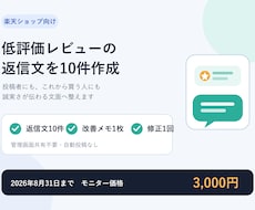 楽天レビューの返信文を10件作ります 低評価も安心感ある文面に。改善メモ付き