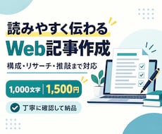 丁寧なリサーチで読みやすいWeb記事を作成します イメージ1