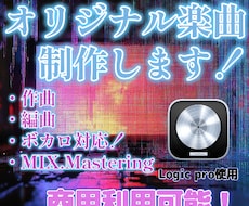 ボカロ・歌モノの作曲編曲を高品質で制作します 商用利用可能！初めての楽曲制作でも丁寧にサポートします！