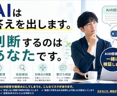 AIの答え、そのまま信じていい？一緒に検証します AIの回答を鵜呑みにせず、一緒に検証します
