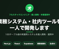 業務システム・社内ツールを一人で開発します 100テーブル超の業務システムを個人開発・運用中です