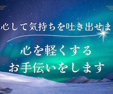 安心して気持ちを吐き出せます 心を軽くするお手伝いをします。