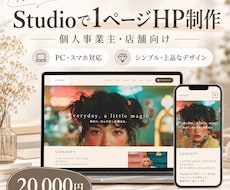 Studioで1ページホームページを制作します イメージ1
