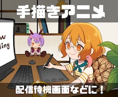 オリジナルの手描きアニメーションお作りします あなただけのミニキャラのループアニメーションを制作します！