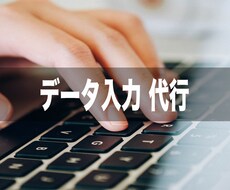 データ入力をいたします 満足いただけるまで、お手伝いします！