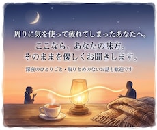 眠れない夜、あなたの心に寄り添います イメージ1