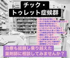 チック・トゥレット症候群を持つ薬剤師に相談できます イメージ1