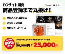 商品登録まで丸投げ！ShopifyでEC構築します ココナラ専用｜12月末まで50%OFF 25,000円