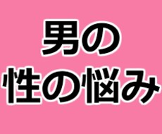 性の悩みお答えします イメージ1