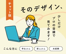 学生・初心者向け｜デザインの相談にのります イメージ1