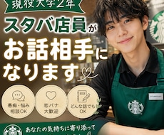 大学2年生現役スタバ店員がお話聞きます イメージ1