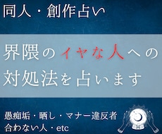同人占い│界隈の苦手な人嫌な人への対処法を占います イメージ1
