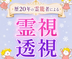 歴20年☆全てが視えるプロ霊能者が霊視/透視します イメージ1