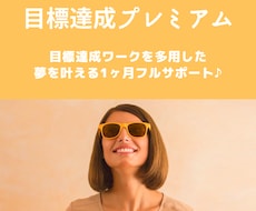 １ヶ月コーチングで夢・目標達成のフルサポートします ワーク活用！目標達成プレミアム伴走プランで夢を叶える！