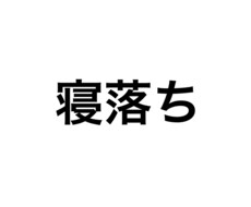 寝落ち通話します イメージ1