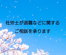 社労士が退職などに関するご相談を承ります イメージ1