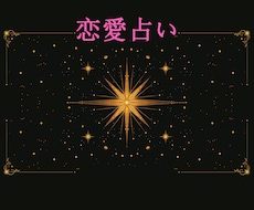 恋愛総合鑑定✴︎恋愛のお悩みと今後を占います イメージ1