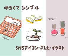 ゆるいSNSアイコン・挿絵・イラスト制作します イメージ1