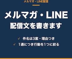 メルマガ・LINE公式の配信文を書きます 開封される件名と、最後まで読まれて動いてもらえる本文にします