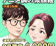 写真からアニメ風の似顔絵イラストを制作します SNSアイコンやプレゼントに、3〜4頭身のキャラクターを!