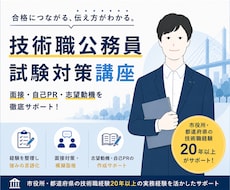 技術経験を公務員面接で伝わる回答に整理します 技術職公務員歴20年以上、志望動機・自己PRを伝わる形に整理