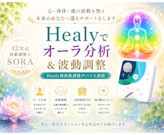 波動調整器Healyでオーラ分析・波動調整します イメージ1