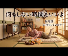時間ができたら「何かしなくては」！をやめられます イメージ1