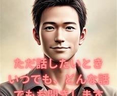 ただ話したいときに、いつでもお話し聞きます イメージ1